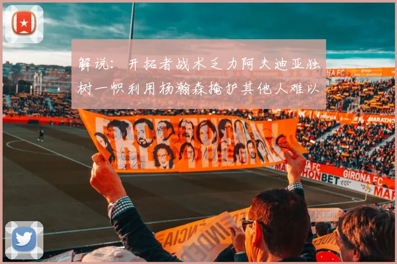 解说：开拓者战术乏力阿夫迪亚独树一帜利用杨瀚森掩护其他人难以配合