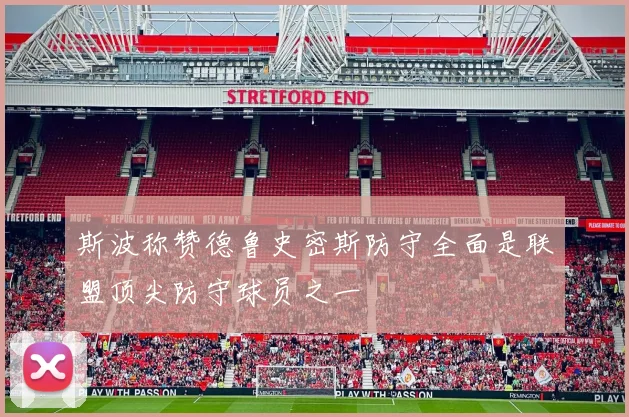 斯波称赞德鲁史密斯防守全面是联盟顶尖防守球员之一