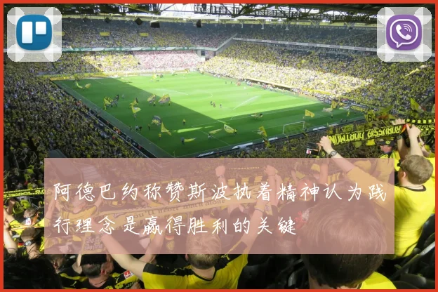 阿德巴约称赞斯波执着精神认为践行理念是赢得胜利的关键