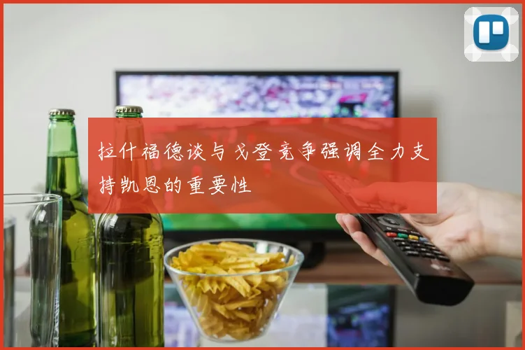 拉什福德谈与戈登竞争强调全力支持凯恩的重要性