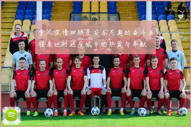索汉深情回顾圣安东尼奥的奋斗历程表达对这座城市的热爱与奉献