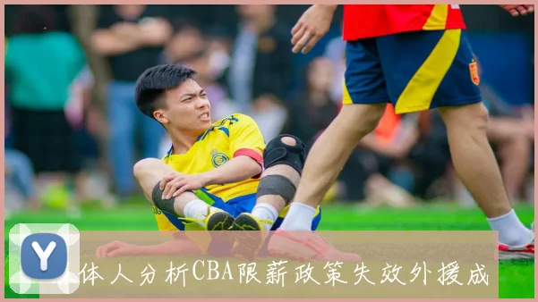 媒体人分析CBA限薪政策失效外援成本始终高企