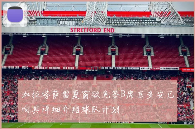 加拉塔萨雷夏窗欲免签B席京多安已向其详细介绍球队计划